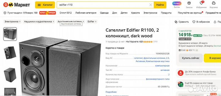 Акустическая система актив Edifier R1100, DarkWood