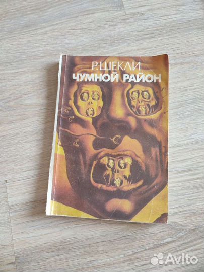 Чумной город Р. Шекли