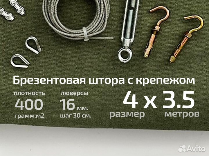 Брезентовая штора 4 х 3.5 400 оп с креплением
