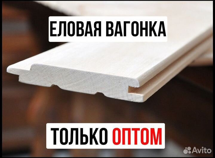 Вагонка штиль : опт, елка, в наличии 500м3