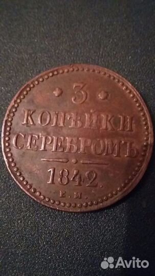 Три копейки 1842г Е. М. оригинал. UNC