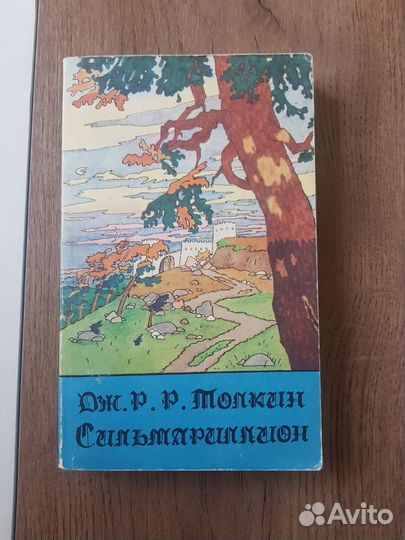 Толкин. Сильмариллион