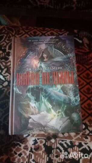 Джеймс Клеменс (Роллинс)