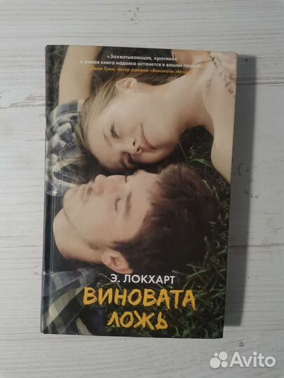 Книга Э. Локхарт 
