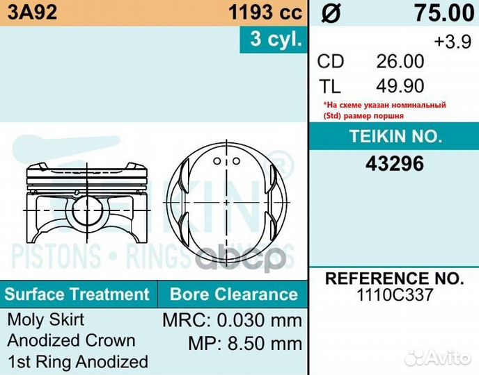 Поршень двигателя teikin 43296 STD (3шт/упак)