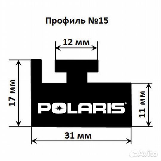 Склиз Polaris 15 профиль 1445мм 15-57.00-0-02-01