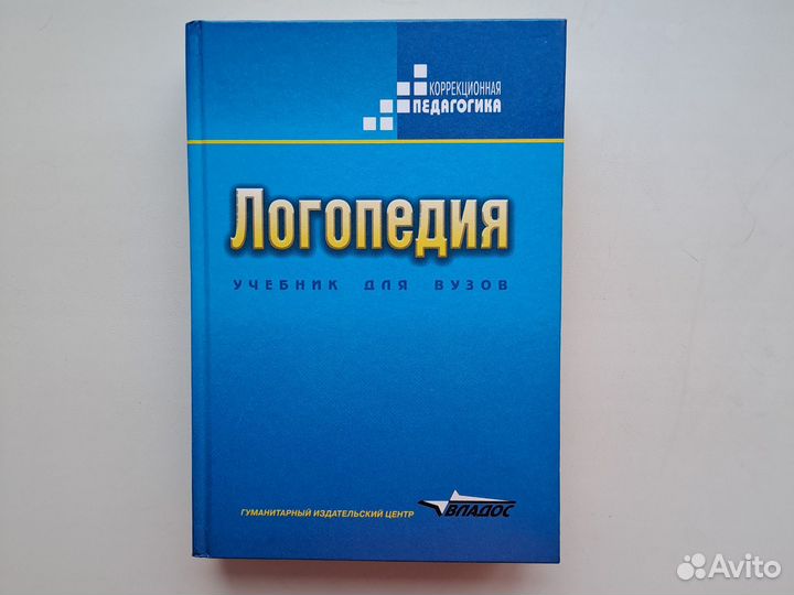 Волкова Л.С. Логопедия:Учебник для студентов.2009