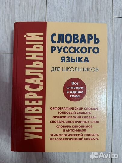 Словарь русского языка