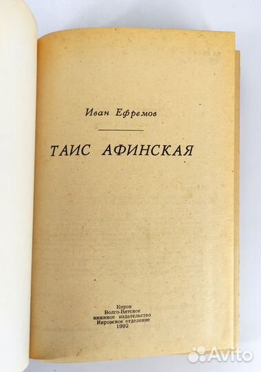Таис Афинская. Ефремов