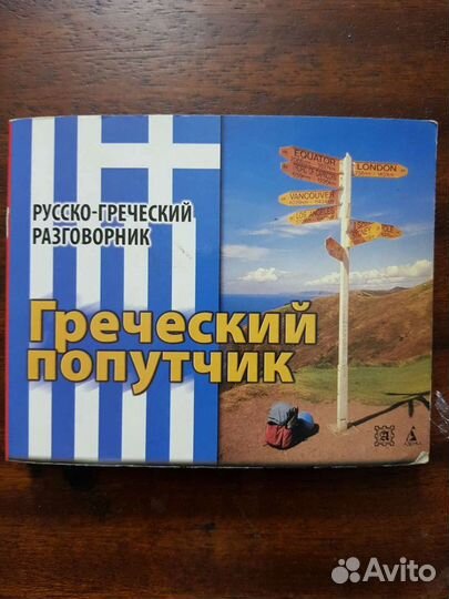 Русско-греческий разговорник