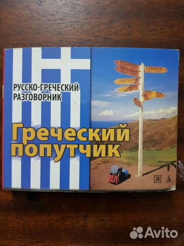 Русско-греческий разговорник