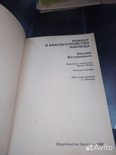 Вечоркевич, ремонт и благоустройство жилища