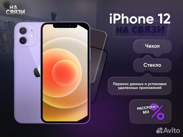 iPhone 12, 256 ГБ