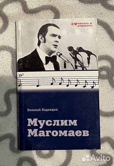 Николай Надеждин Муслим Магомаев