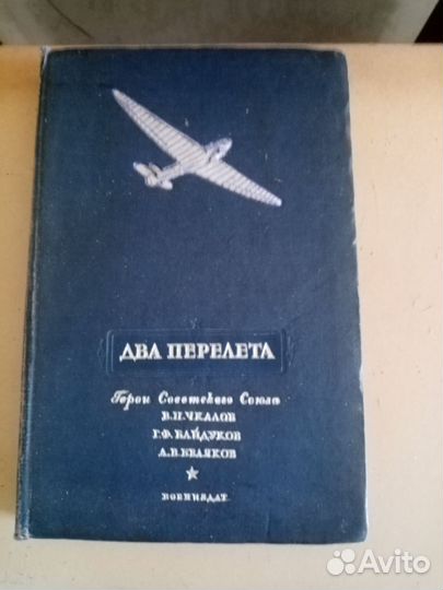 Два перелёта Героя Советского Союза В. П. Чкалова