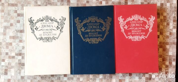 Книги Александр Дюма и другие