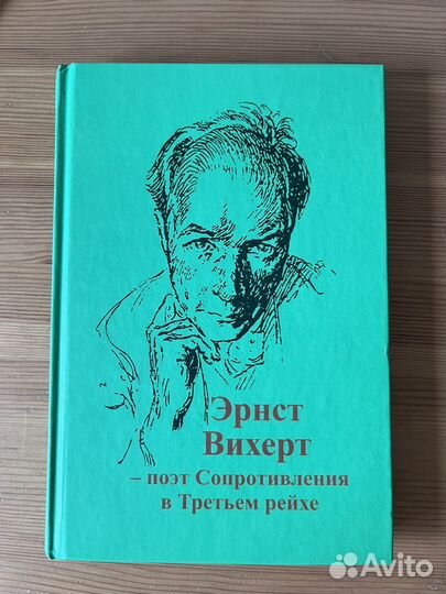 Книга «Эрнст Вихерт — поэт Сопротивления»