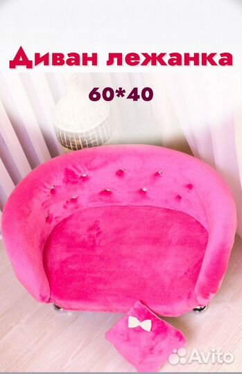 Диванчик лежанка для собак мелких пород и кошек