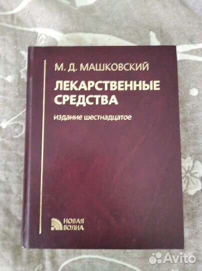 Лекарственные средства М.Д.Машковский