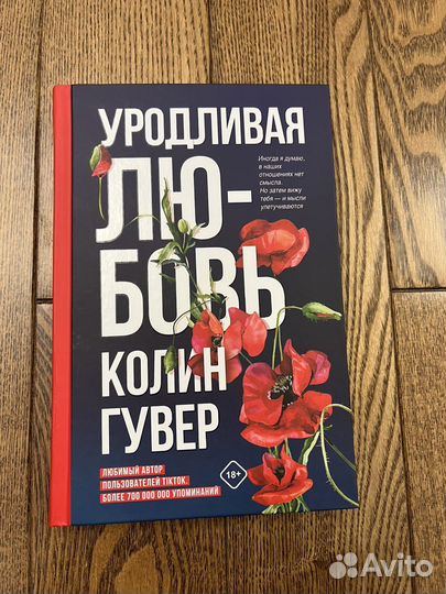 Уродливая любовь - Колин Гувер