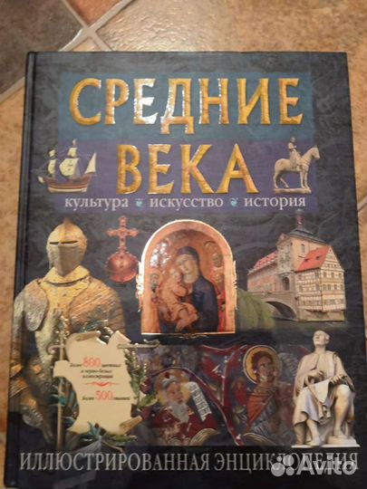 Книга энциклопедия мысли. Энциклопедия средних веков. Энциклопедия православной кухни. Человек. Иллюстрированная энциклопедия Аванта +.