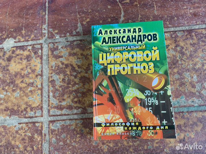 Цифровой прогноз книга 2008 год