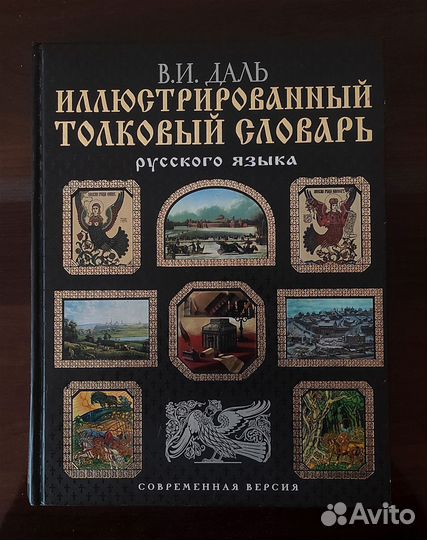 Толковый словарь даля