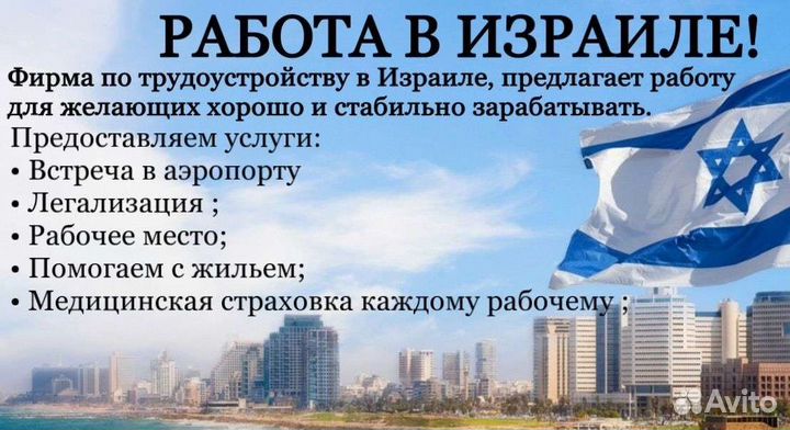 Работа в Израиле. Рабочий в Израиль