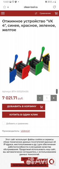 Отжимное устройство Vermop Германия