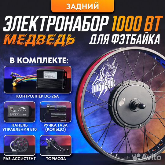 Электронабор для фэтбайка Медведь 1000Вт зад 6 эл