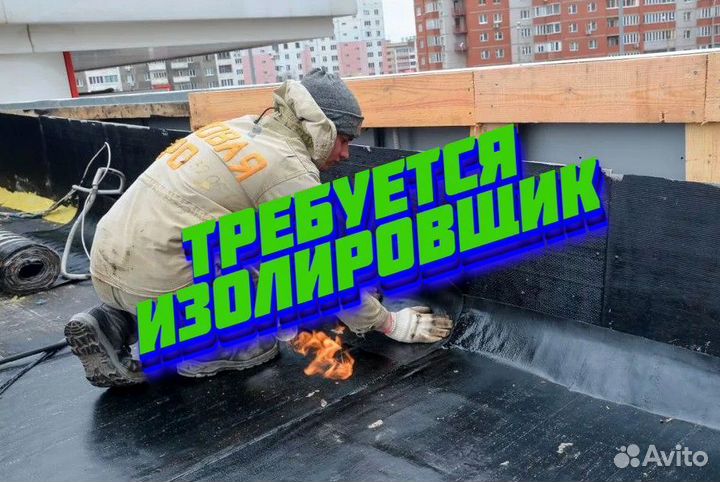 Изолировщик на Вахту