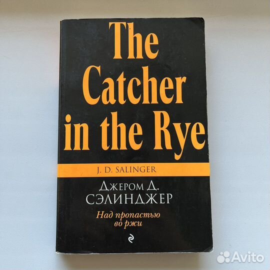 Книга «Над пропастью во ржи» Джером Д. Сэлинджер