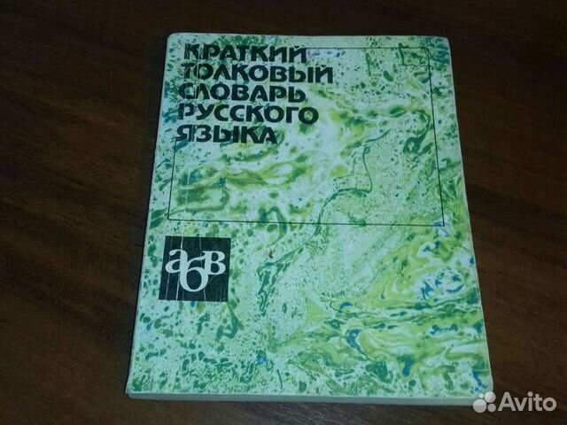Толковый словарь русского языка