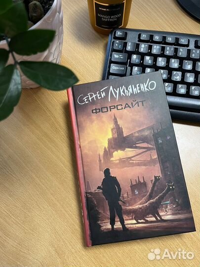 Книга С. Лукьяненко Форсайт