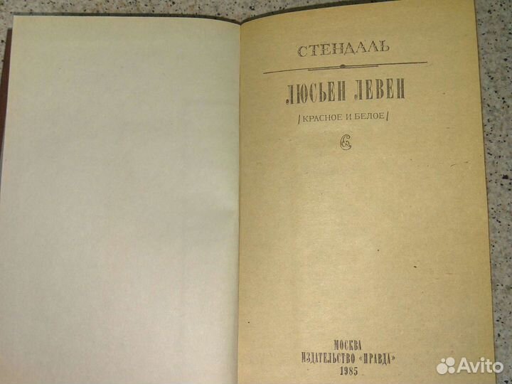 Стендаль,Красное и чёрное