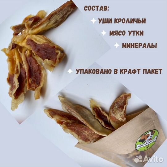 Ушки кроличьи с мясом утки - Лакомство для собак