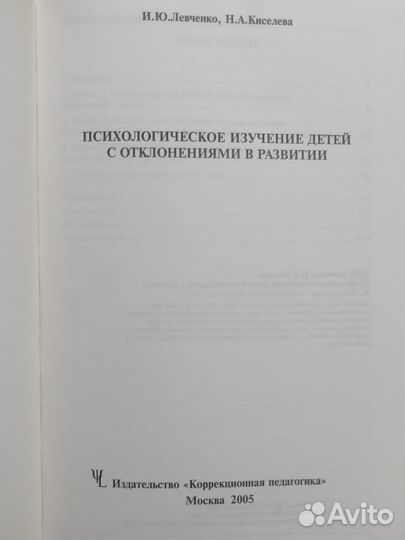 Левченко И.Психологическое изучение детей с откл