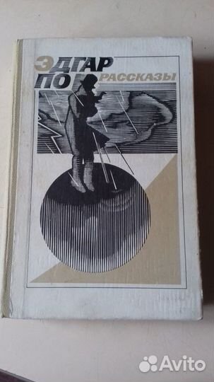 Эдгар По. Рассказы