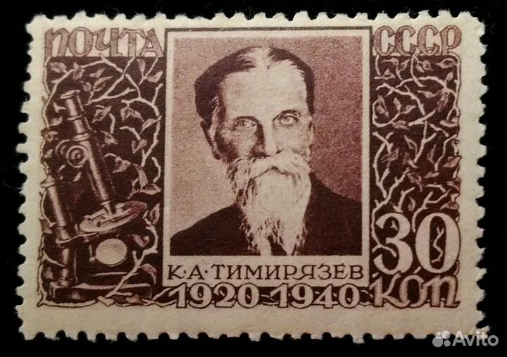 Марка 1940 г. СССР К.А.Тимирязев