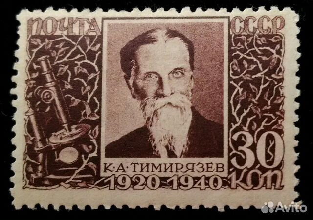 Марка 1940 г. СССР К.А.Тимирязев