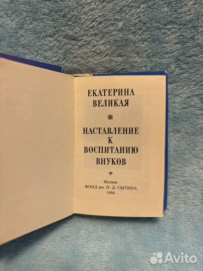 Екатерина Великая Наставление к воспитанию внуков