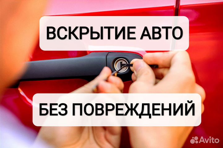 Вскрытие автомобилей / Отключение сигнализации