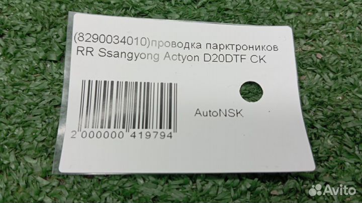 Проводка парктроников Ssangyong Actyon Задняя
