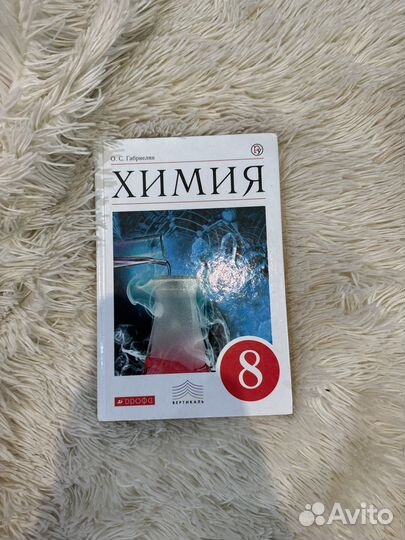 Учебник за 8 класс по химии О.С. Габриелян