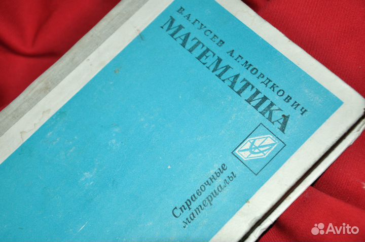 Математика / Справочные материалы. Гусев Модкович