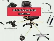 Комплектующие к компьютерным креслам