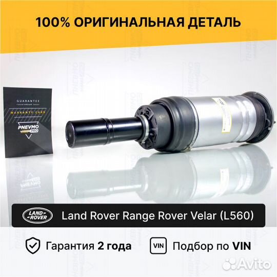 Пневмостойка для Range Rover Velar I передняя правая