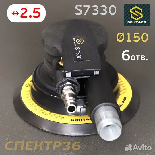 Шлифовальная машинка Schtaer S7330 (2.5мм) пневмо