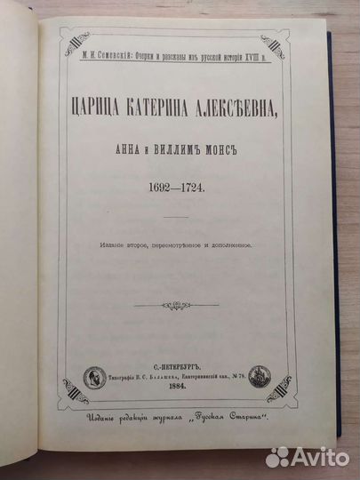 М.И Семевский Царица Катерина Алексеевна