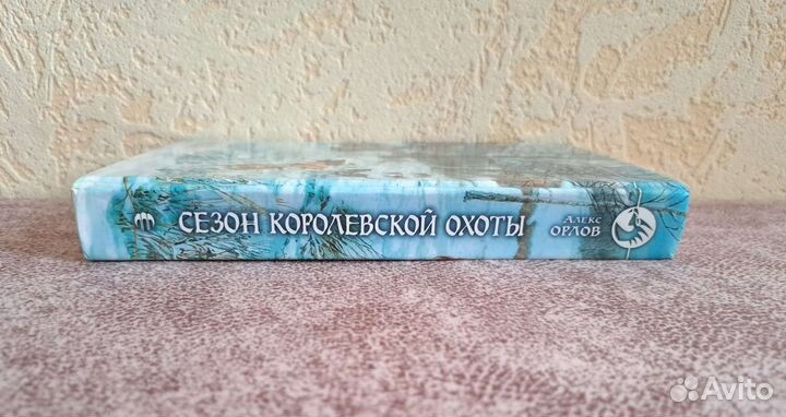 А. Орлов «Сезон королевской охоты»